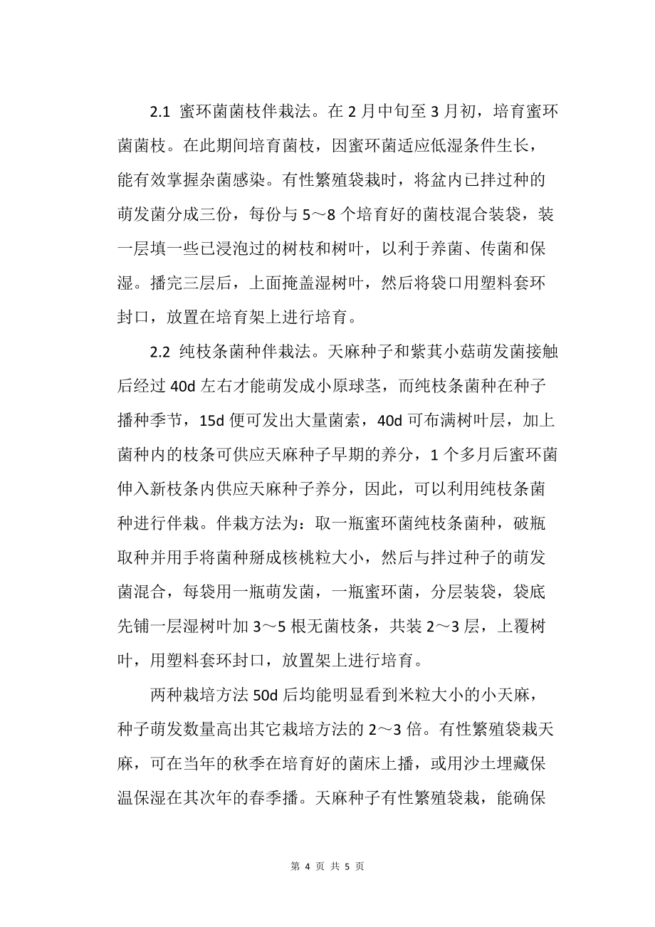 天麻有性繁殖袋栽技术 农业种植技术栽培技术_第4页