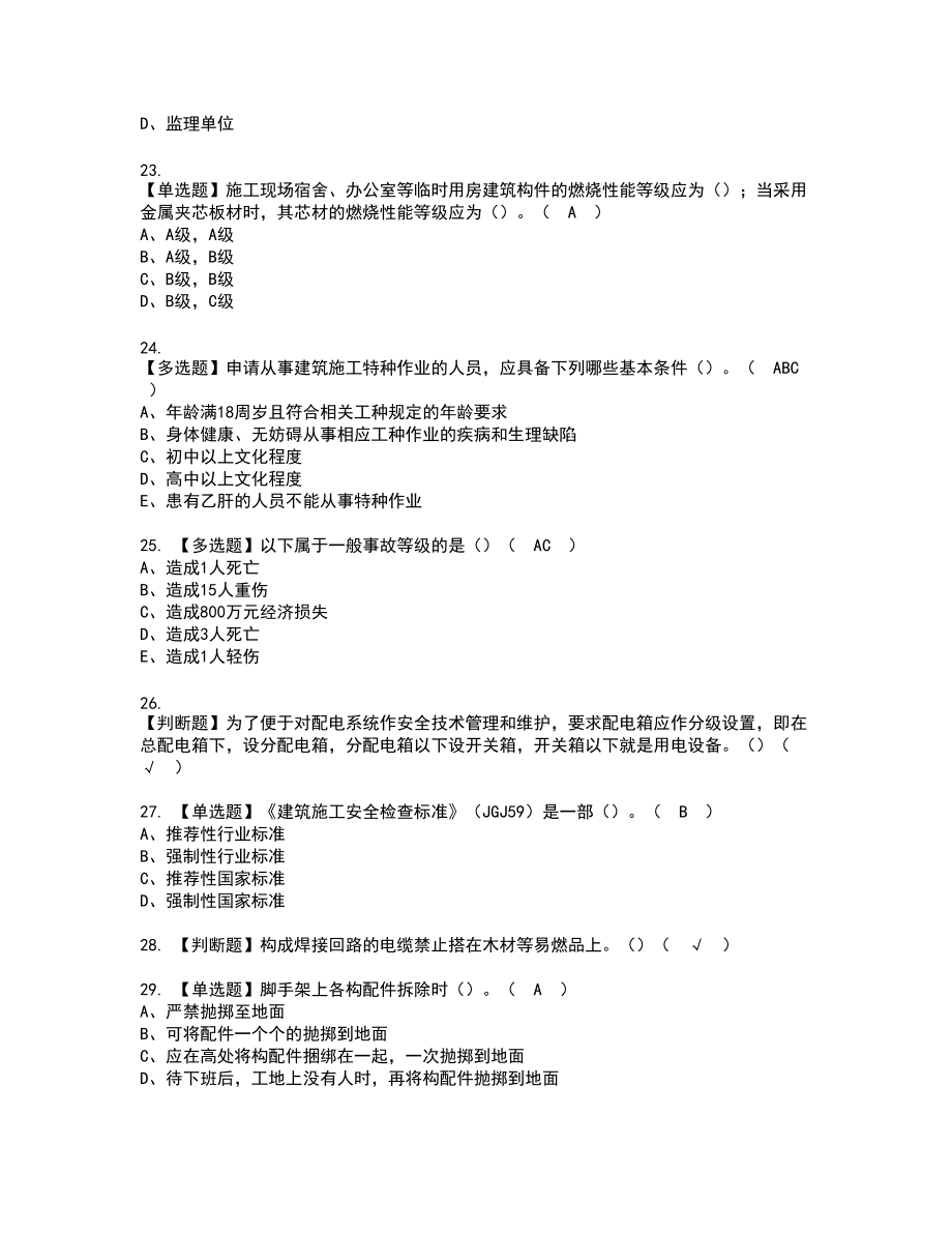 2022年甘肃省安全员B证模拟考试题标准答案98_第4页