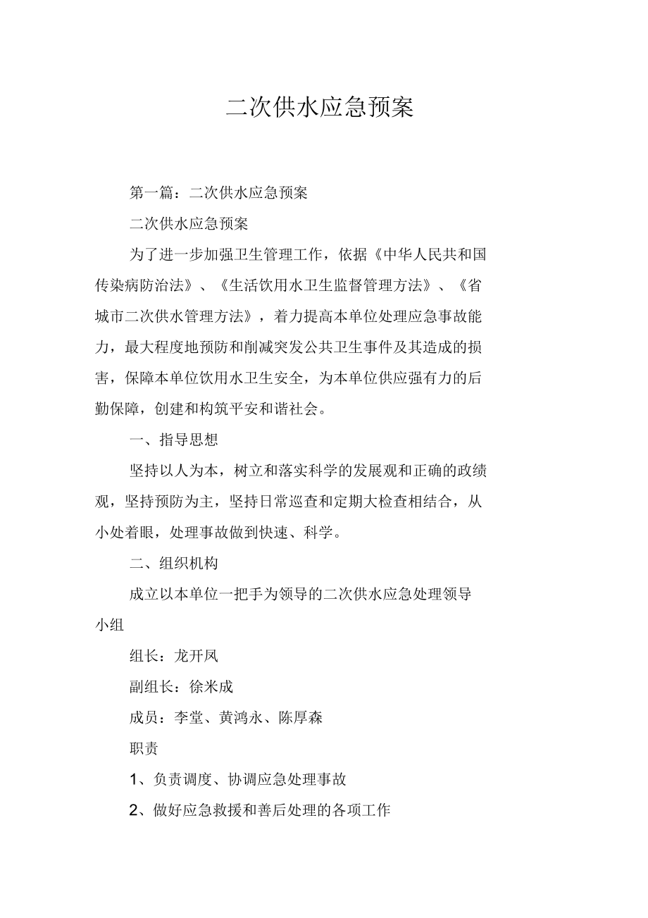 二次供水应急预案_第1页