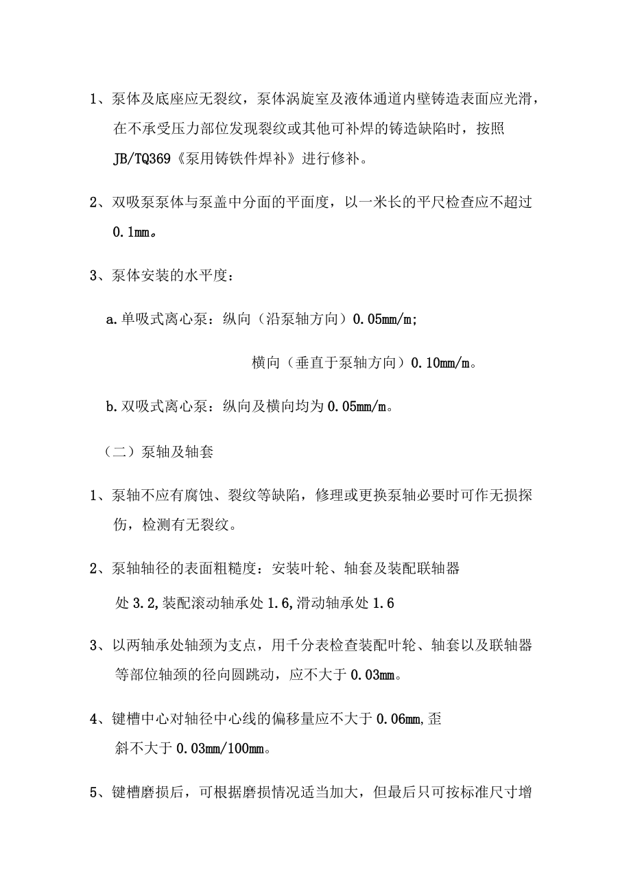 2020年离心泵检维修方案_第3页