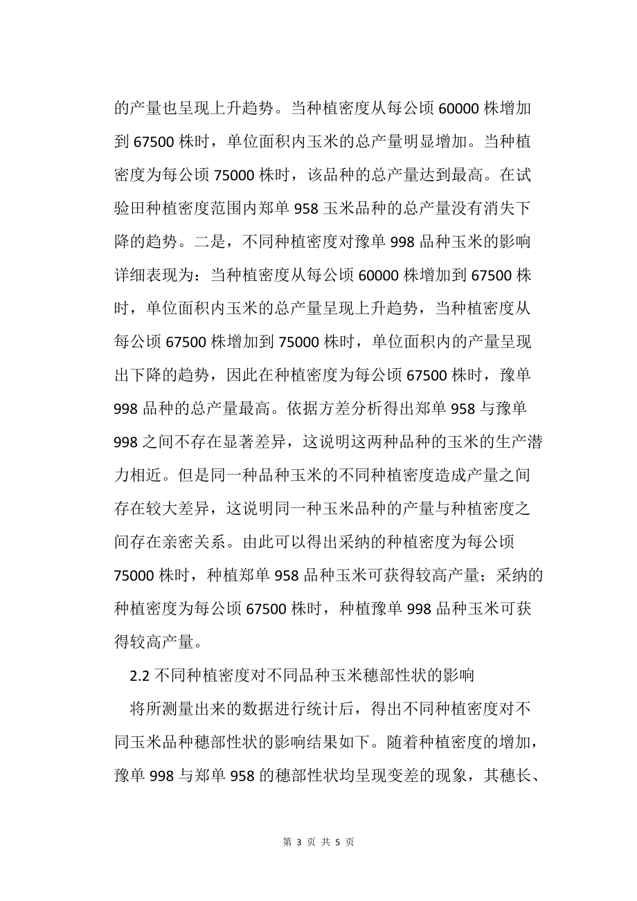 種植密度對(duì)不同玉米品種穗部性狀與產(chǎn)量的影響分析農(nóng)業(yè)種植技術(shù)栽培技術(shù)_第3頁(yè)