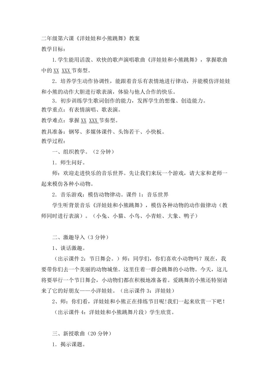 二年级上第六课洋娃娃和小熊跳舞_第1页