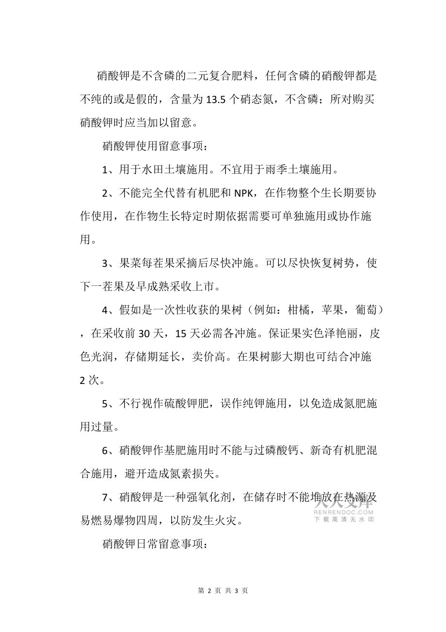 硝酸钾肥料好吗?农业种植技术栽培技术_第2页