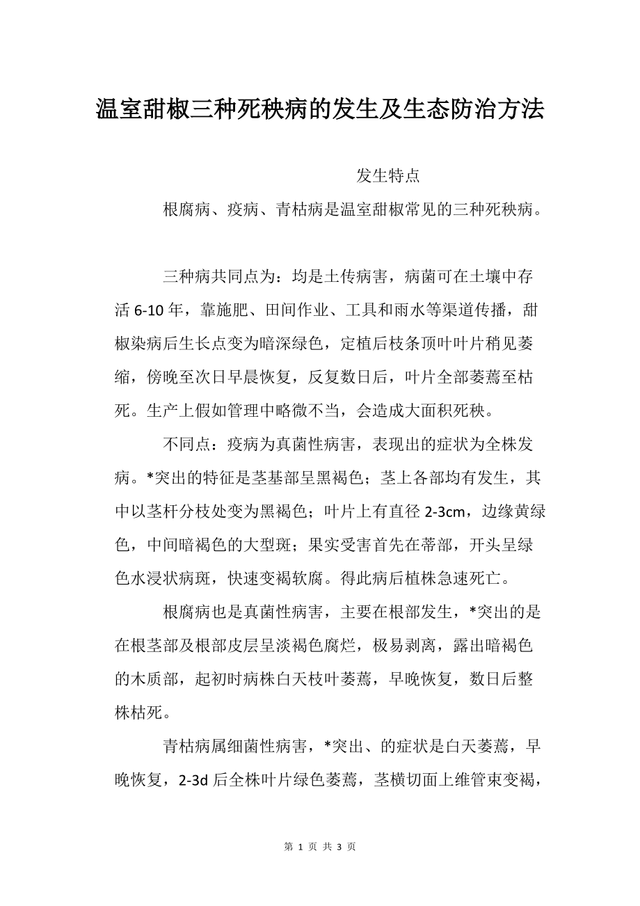 溫室甜椒三種死秧病的發(fā)生及生態(tài)防治方法農(nóng)業(yè)種植技術栽培技術_第1頁