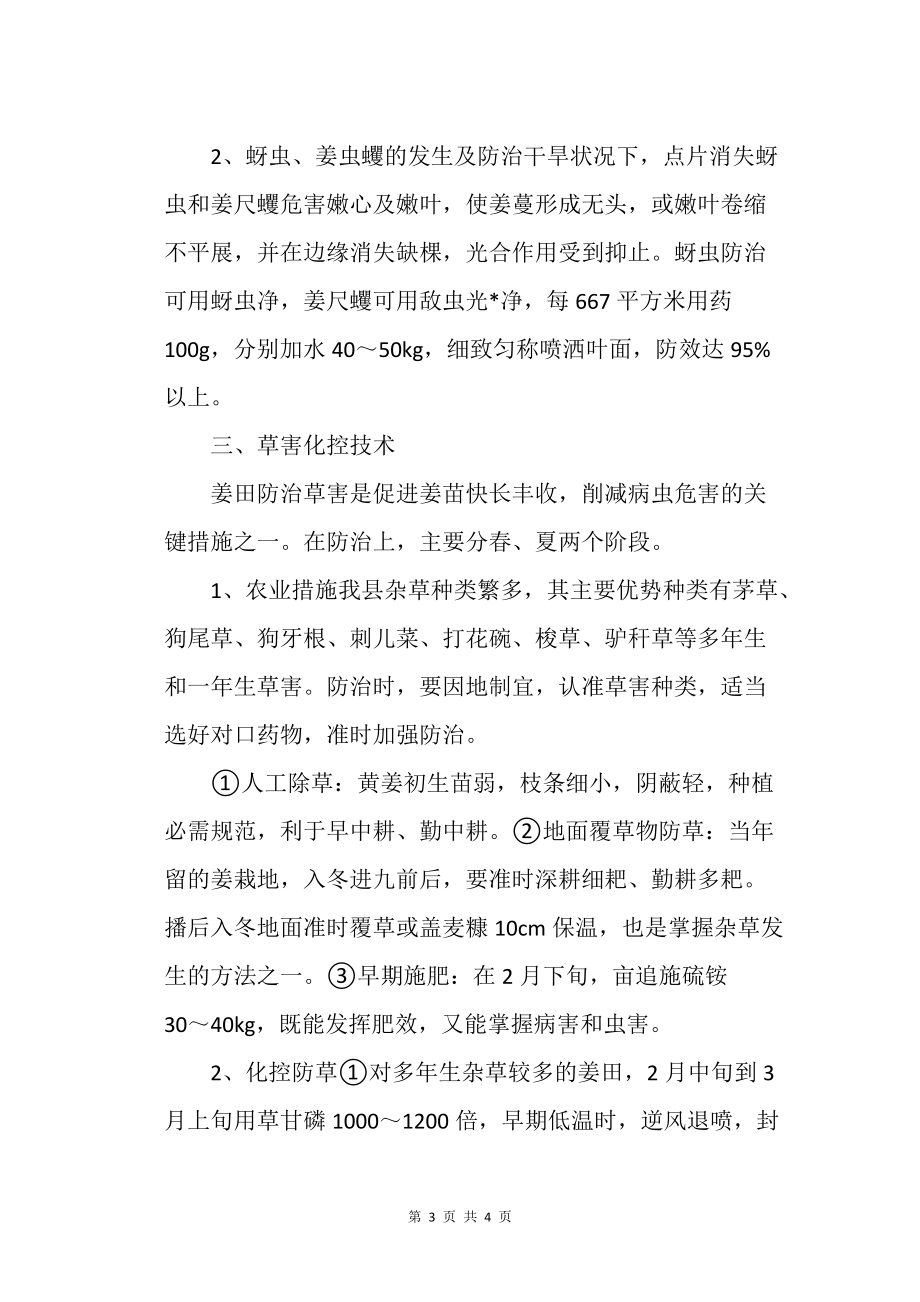 黃姜生長(zhǎng)期病蟲害、草害的發(fā)生與防治農(nóng)業(yè)種植技術(shù)栽培技術(shù)_第3頁(yè)