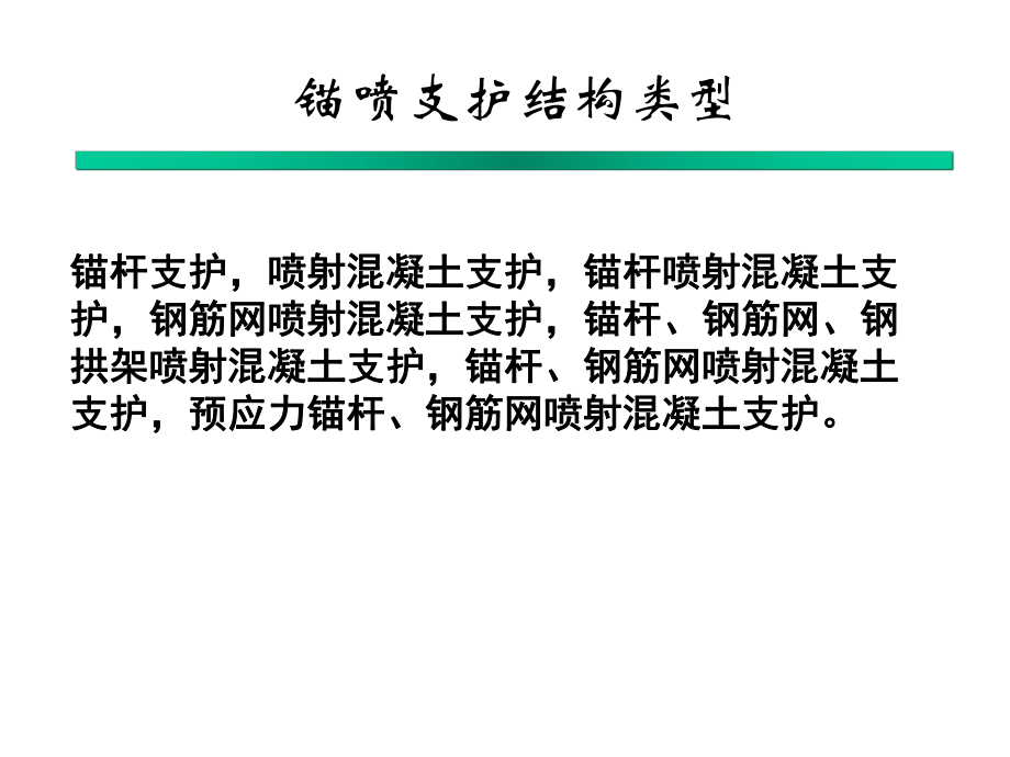 锚杆支护结构类型及质量控制_第2页