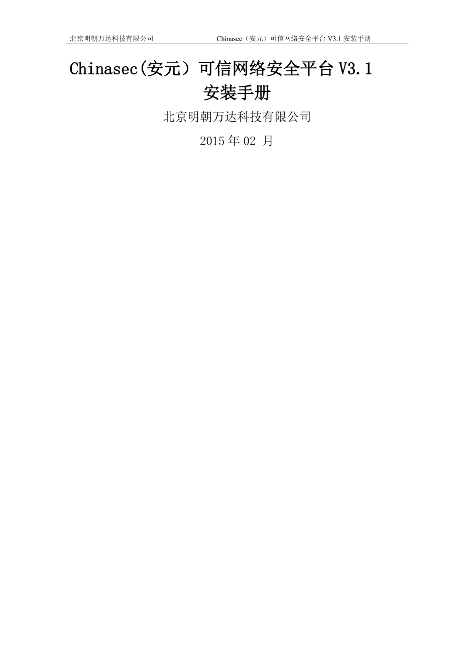 Chinasec(安元)可信網(wǎng)絡(luò)安全平臺(tái)V3.1.2安裝手冊(cè)_第1頁(yè)