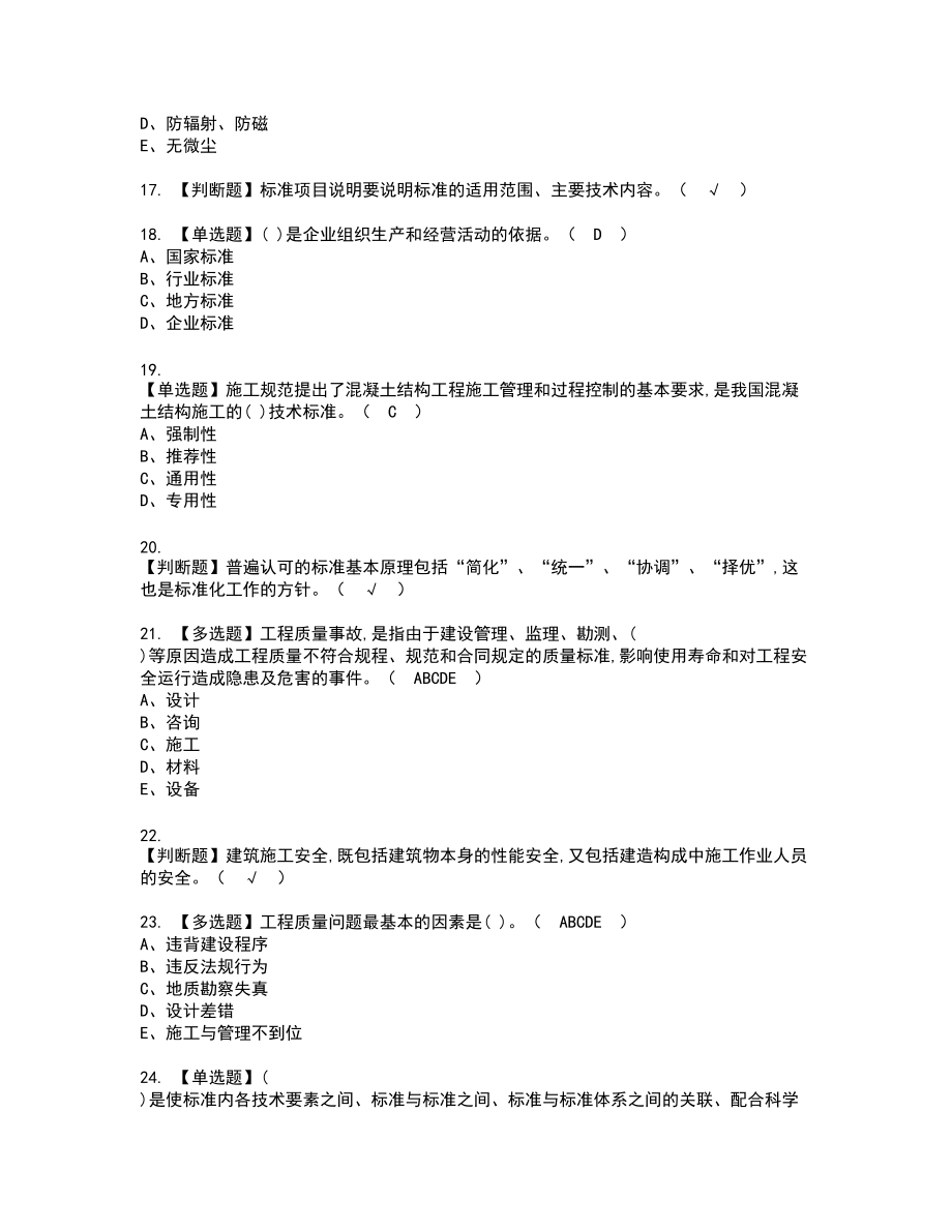 2022年标准员-岗位技能(标准员)考试试题含答案88_第3页