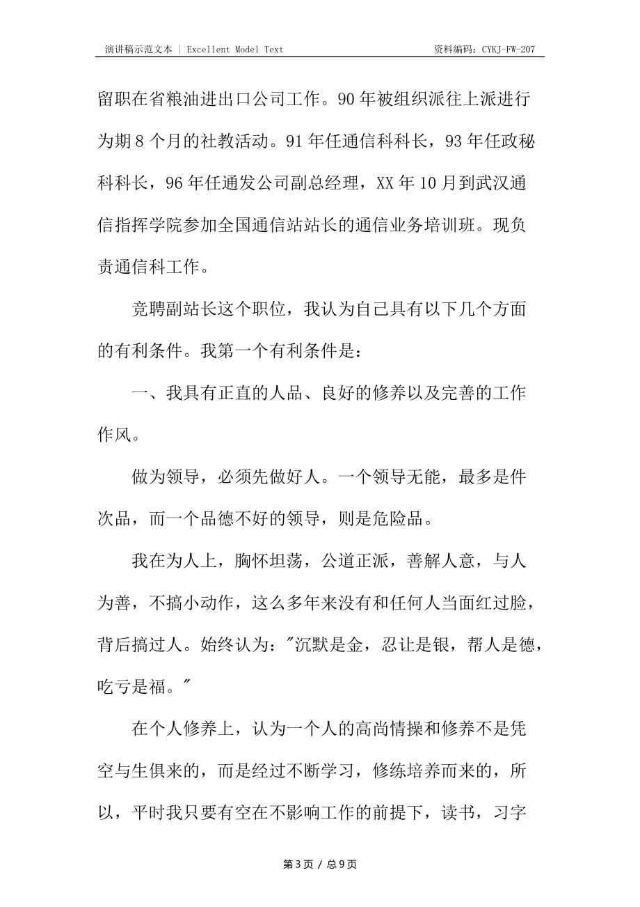 通信站副站长竞职演讲稿_第3页
