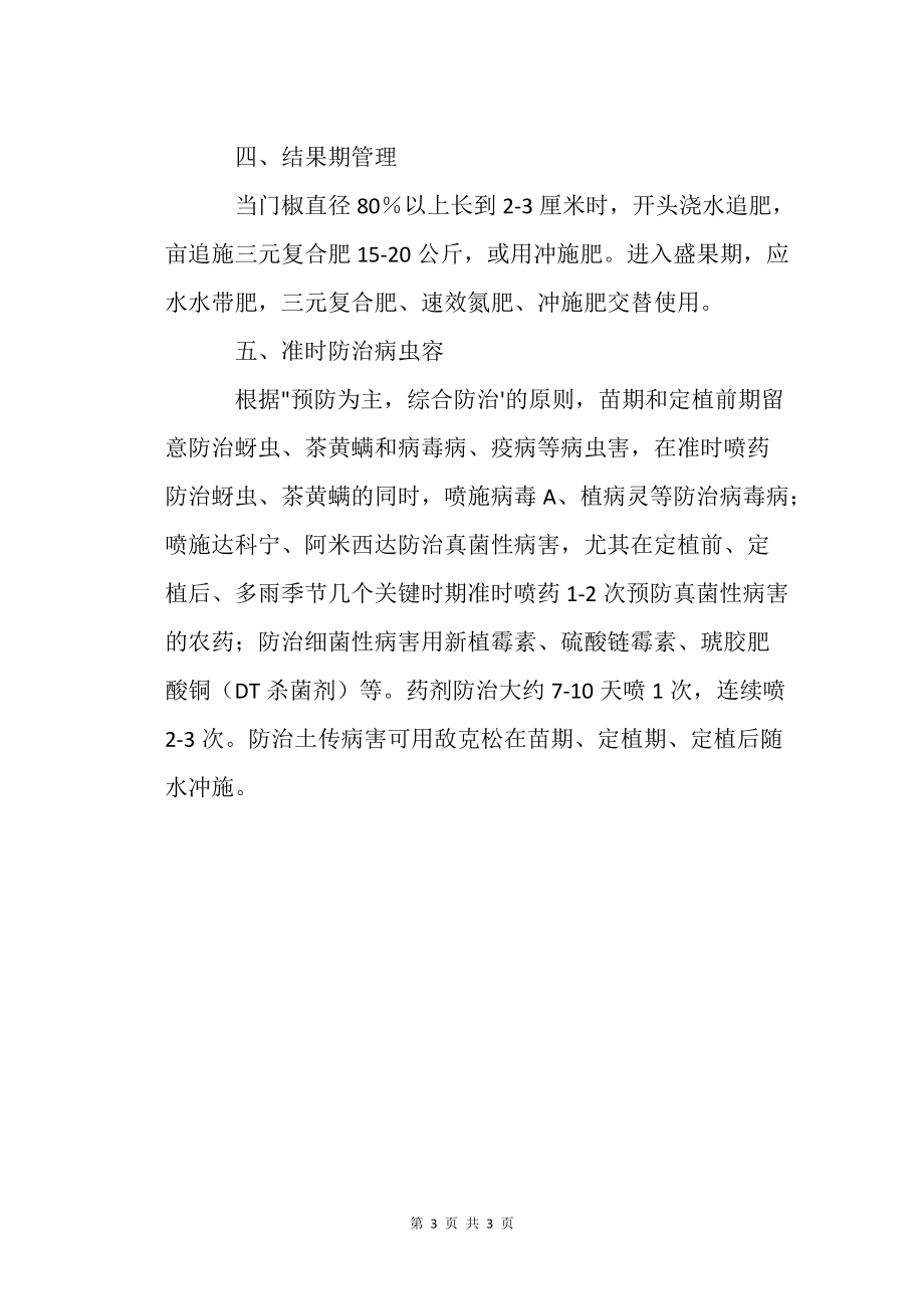 甜椒大拱棚秋延后栽培的關(guān)鍵技術(shù)_1農(nóng)業(yè)種植技術(shù)栽培技術(shù)_第3頁