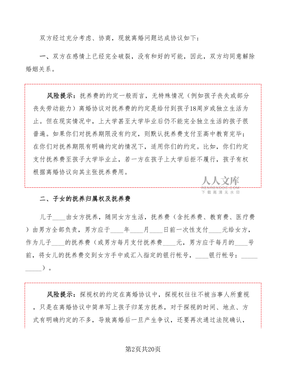 軍人離婚協(xié)議書范本(7篇)_第2頁
