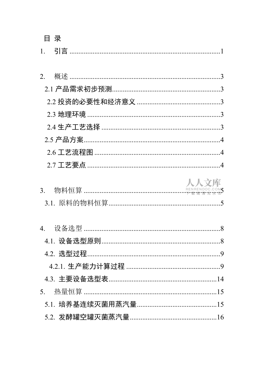 年产5000吨l-苯丙氨酸发酵工厂设计_第2页