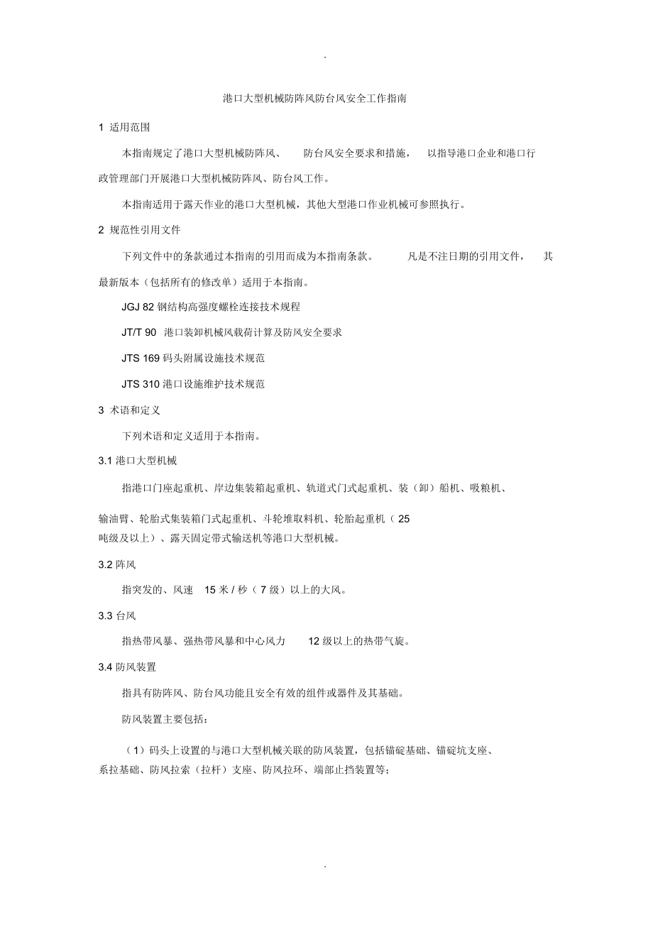 港口大型机械防阵风防台风安全工作指南_第1页