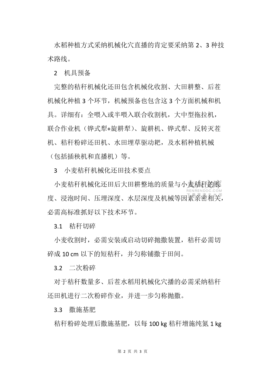 适应水稻机械化种植的小麦秸秆机械化还田技术农业种植技术栽培技术_第2页