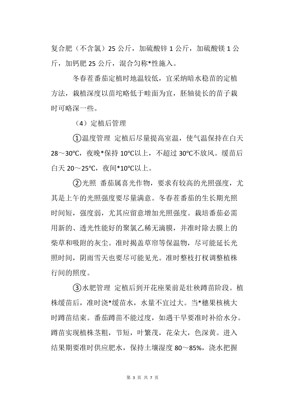 中研988番茄冬春茬栽培技術(shù)農(nóng)業(yè)種植技術(shù)栽培技術(shù)_第3頁(yè)
