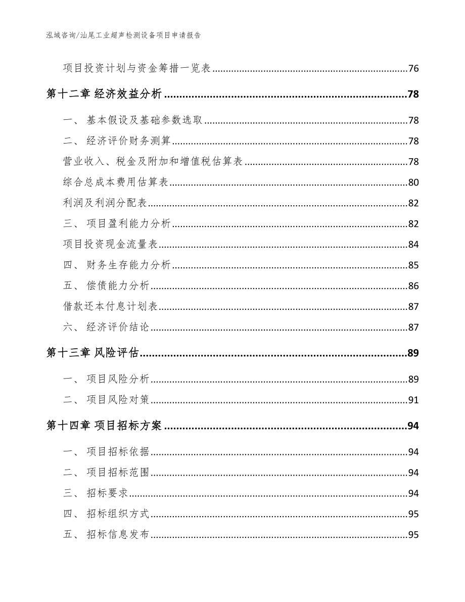 汕尾工業(yè)超聲檢測設(shè)備項(xiàng)目申請報(bào)告模板_第4頁