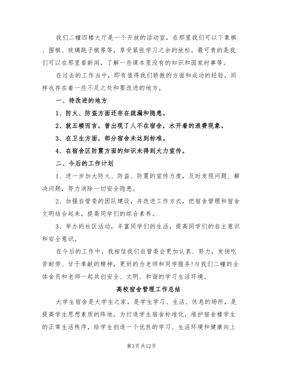 2022年宿舍管理工作總結.doc_第3頁