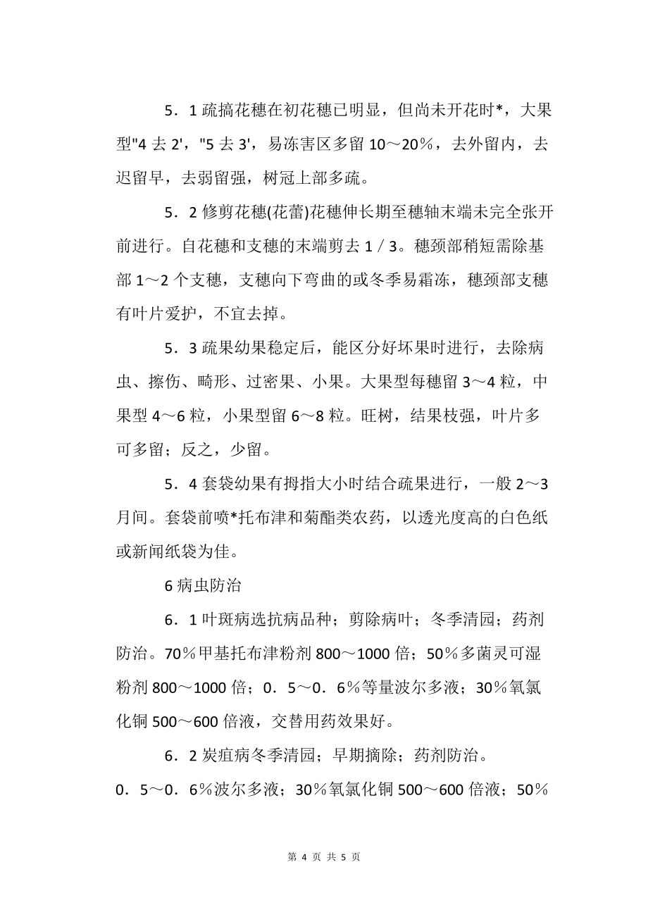 枇杷栽培技術(shù)農(nóng)業(yè)種植技術(shù)栽培技術(shù)_第4頁(yè)