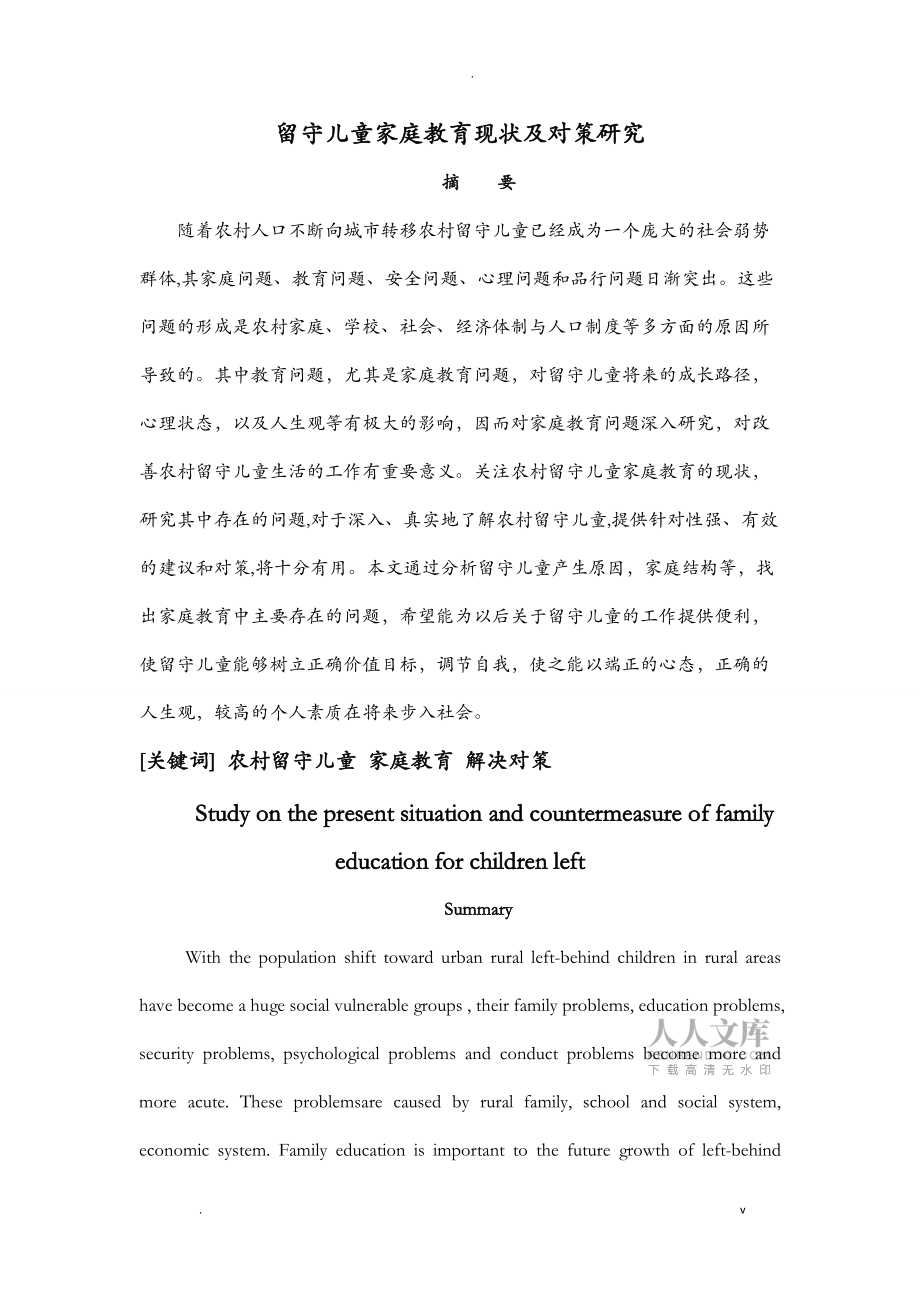 留守儿童家庭教育现状及对策研究报告_第2页