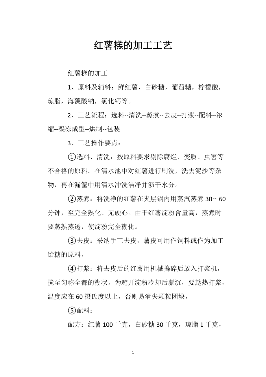 紅薯糕的加工工藝農(nóng)業(yè)種植技術(shù)栽培技術(shù)_第1頁(yè)