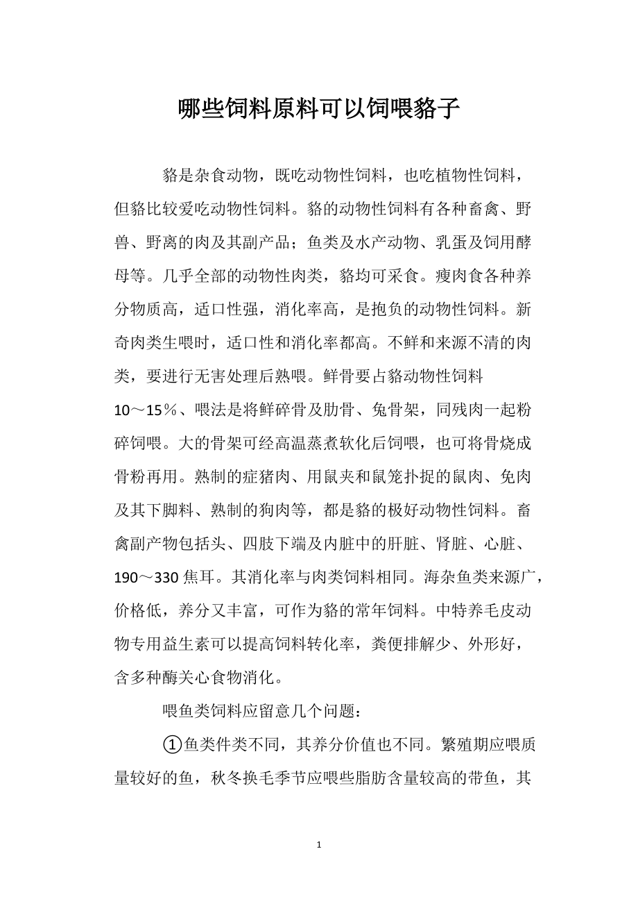 哪些饲料原料可以饲喂貉子农业种植技术栽培技术_第1页
