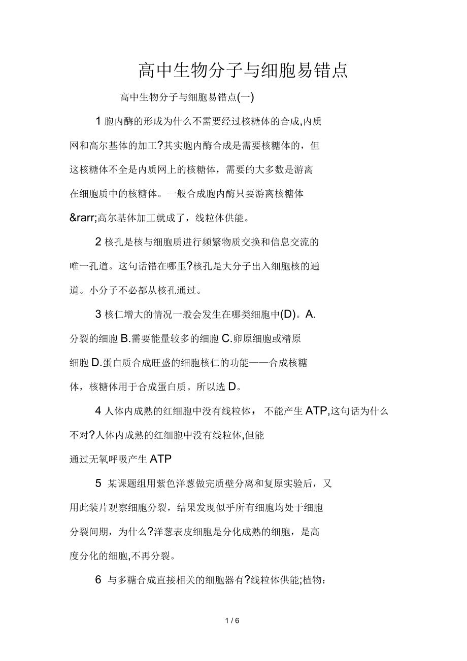 高中生物分子与细胞易错点_第1页