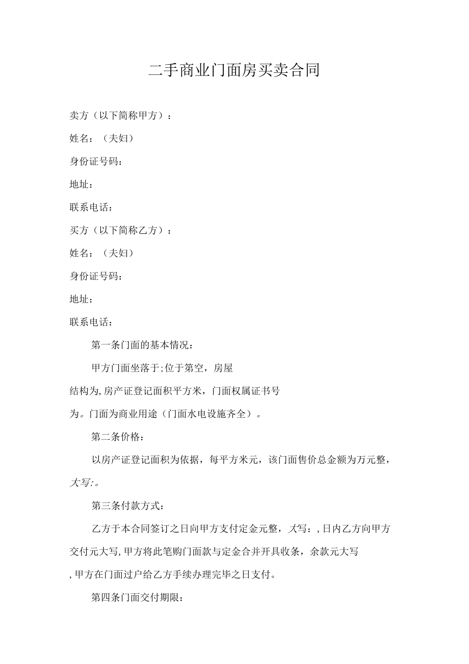 二手商業(yè)門(mén)面房買賣合同_第1頁(yè)