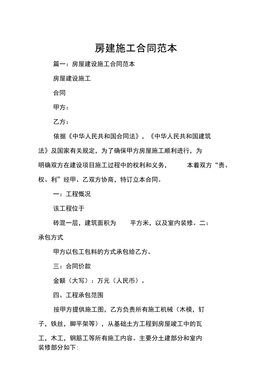 房建施工合同_第1页