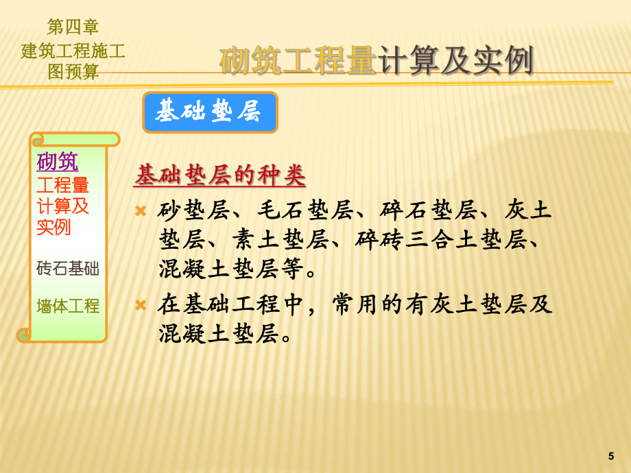 建筑工程計(jì)量與計(jì)價(jià)--砌筑工程量計(jì)算_第5頁(yè)