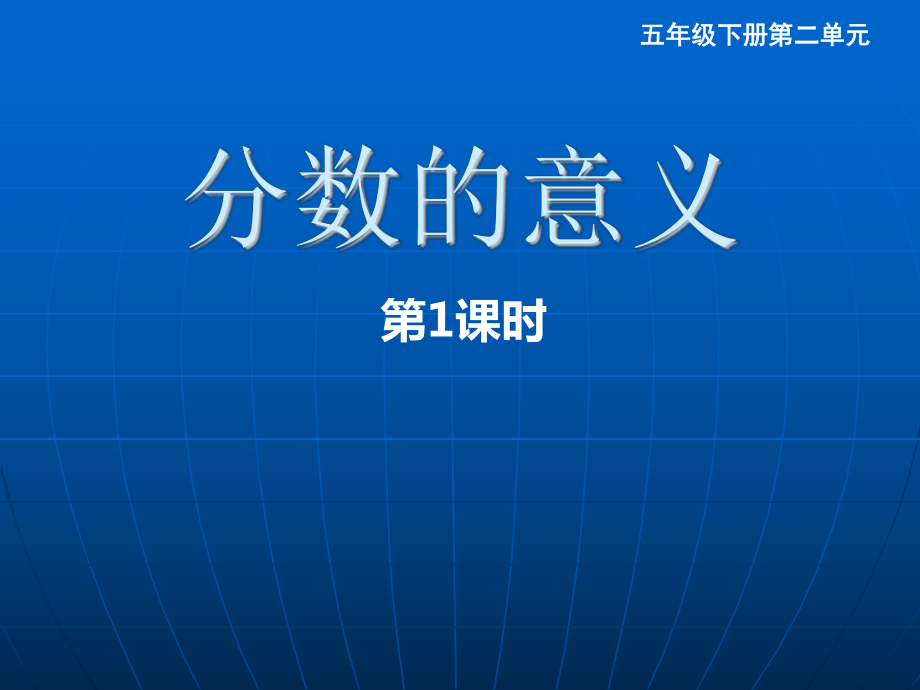 分数的意义 (2)_第1页