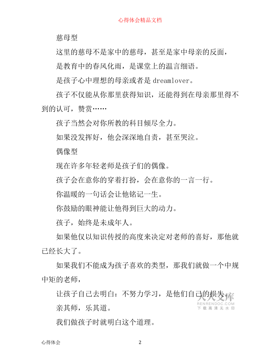 學(xué)生教育心得隨筆:親其師樂其道_第2頁