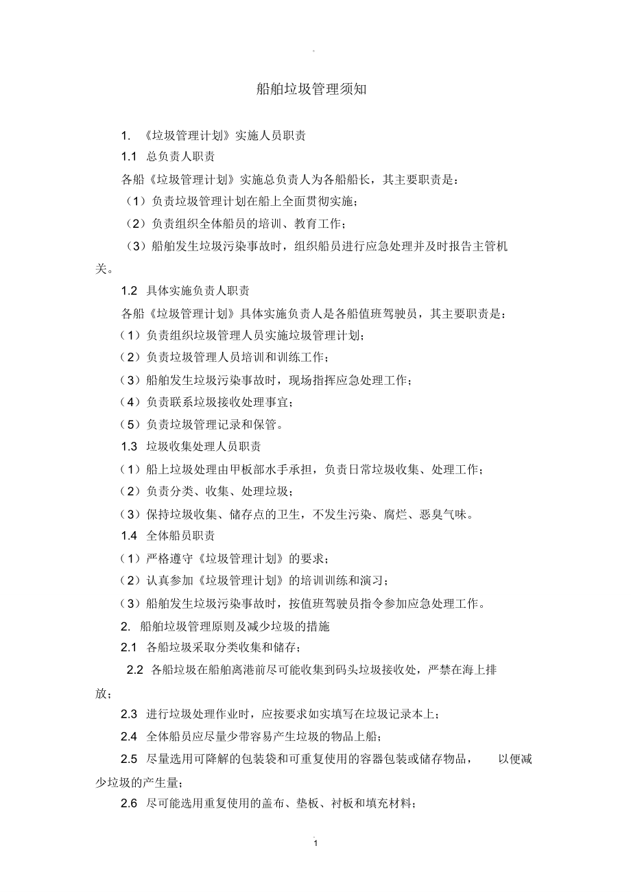 船舶垃圾管理须知_第1页