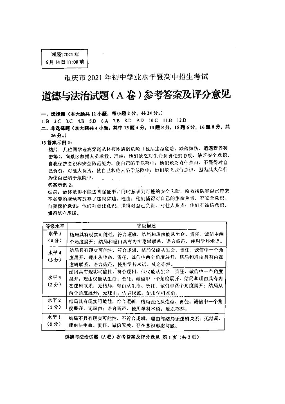2021重庆江津中考道德与法治试题及答案(A卷)_第5页