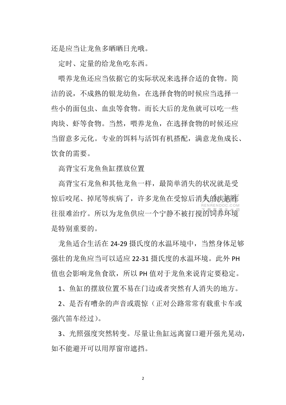 高背宝石龙鱼怎么养?高背宝石龙鱼鱼缸摆放位置_第2页