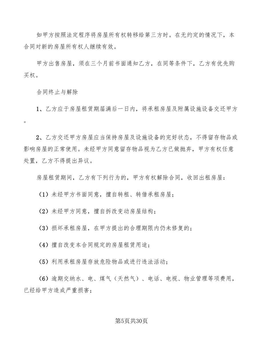 2022年商品房租房協(xié)議標準范本(7篇)_第5頁