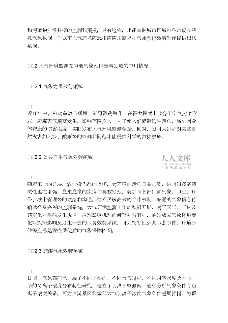 朝陽縣氣象預報服務中大氣環境監測工作探討_第2頁