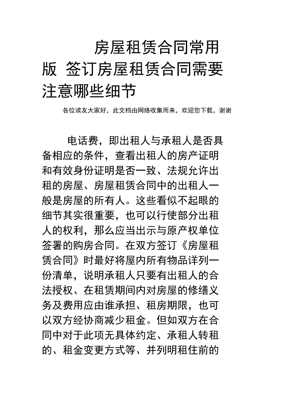 房屋租赁合同常用版签订房屋租赁合同需要注意哪些细节_第1页
