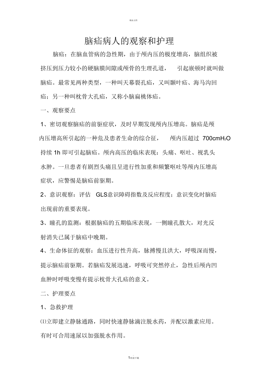 脑疝病人的观察护理_第1页
