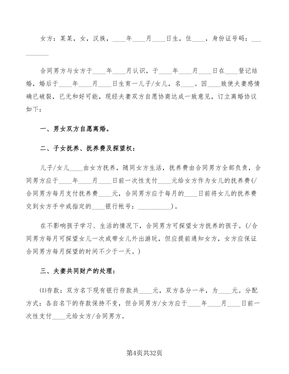 2022年夫妻离婚协议书样本(15篇)_第4页