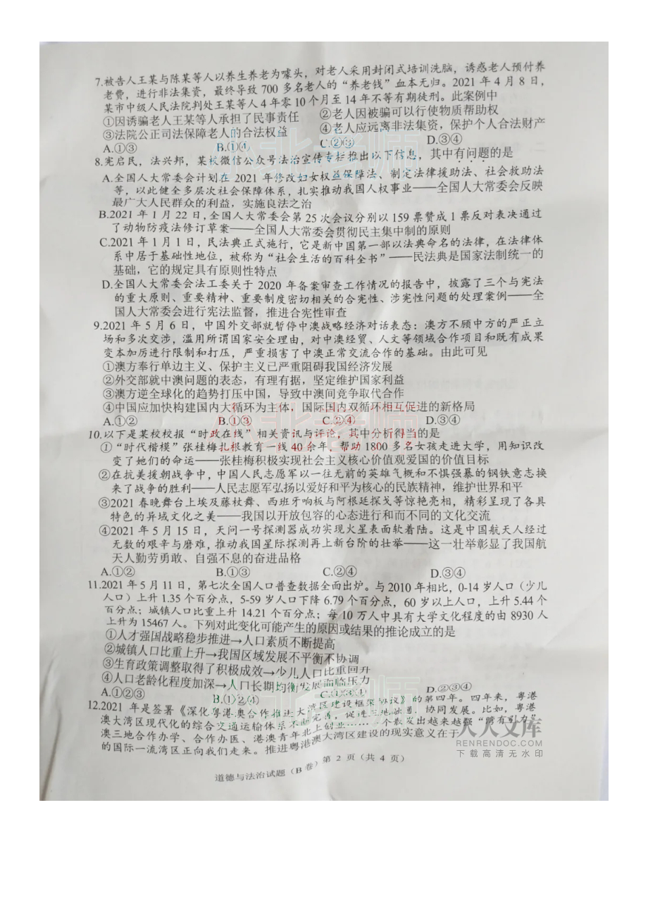 2021重慶萬州中考道德與法治試題及答案(B卷)_第2頁
