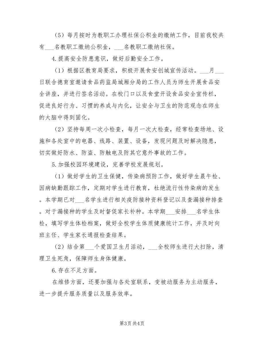 2022年小學(xué)學(xué)期末總務(wù)處工作總結(jié).doc_第3頁