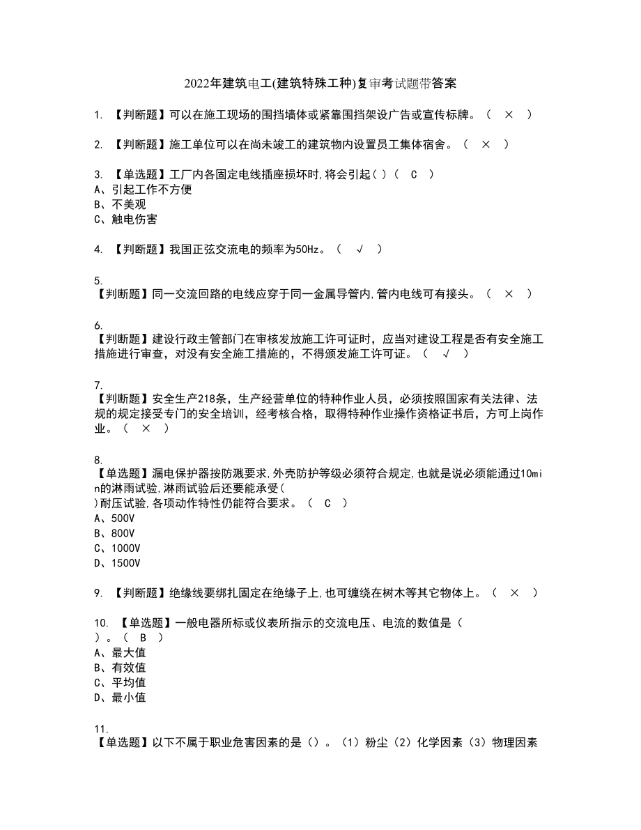 2022年建筑電工(建筑特殊工種)復(fù)審考試題帶答案84_第1頁(yè)
