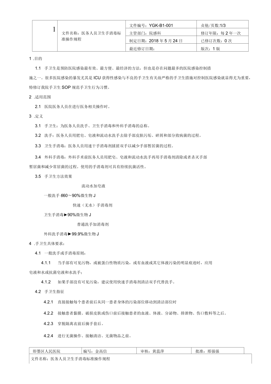 医务人员手卫生SOP最终版_第1页