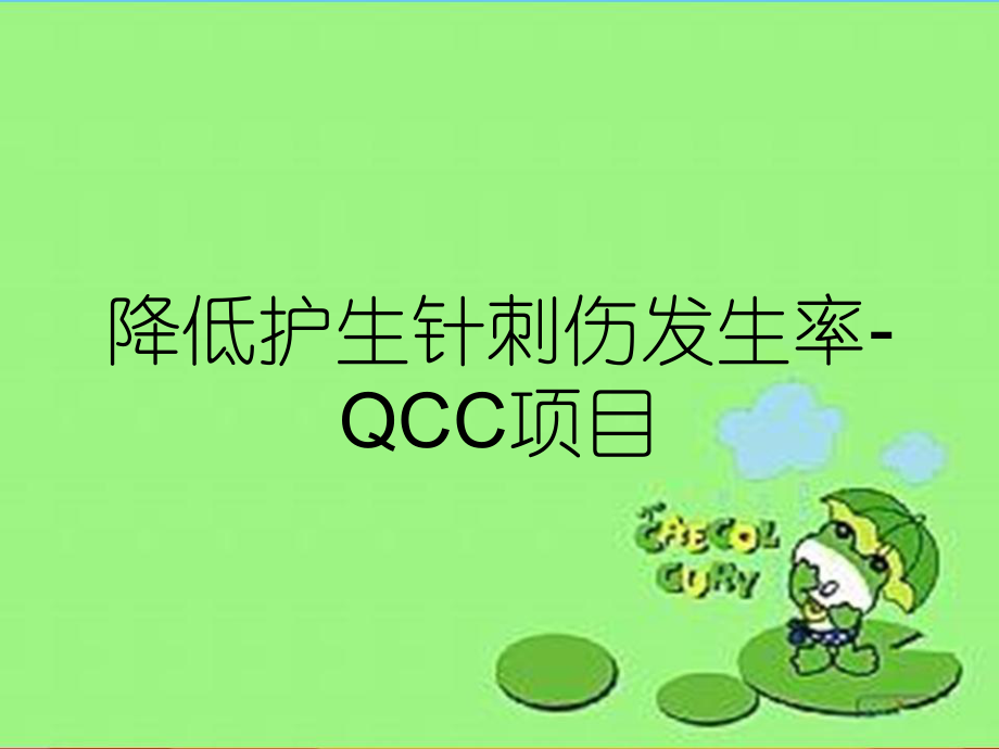 降低護生針刺傷發生率-QCC項目_第1頁