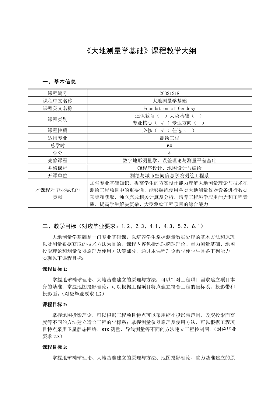 《大地测量学基础》课程教学大纲_第1页