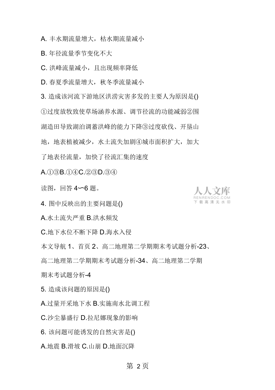 高中高二地理第二学期期末考试题分析_第2页