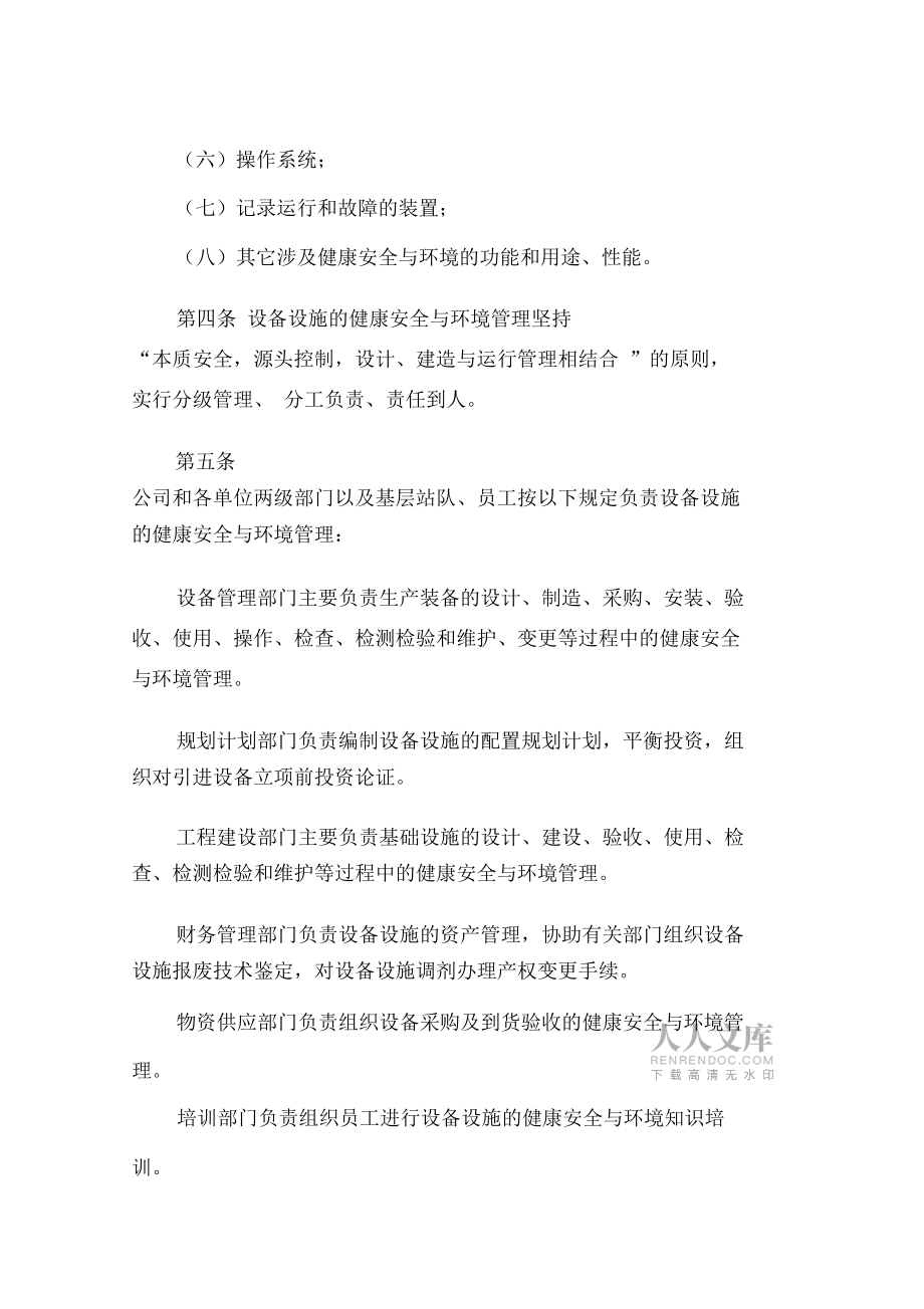 設備設施的健康安全與環(huán)境管理規(guī)定_第2頁