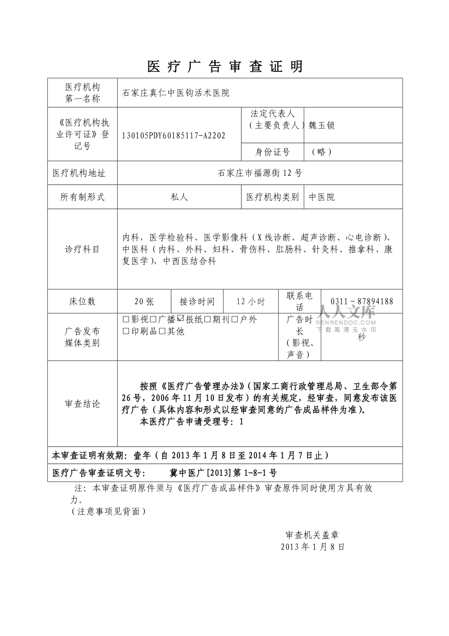 精品專題資料(2022-2023年收藏)河北省1份醫(yī)療廣告審查證明中醫(yī)_第2頁