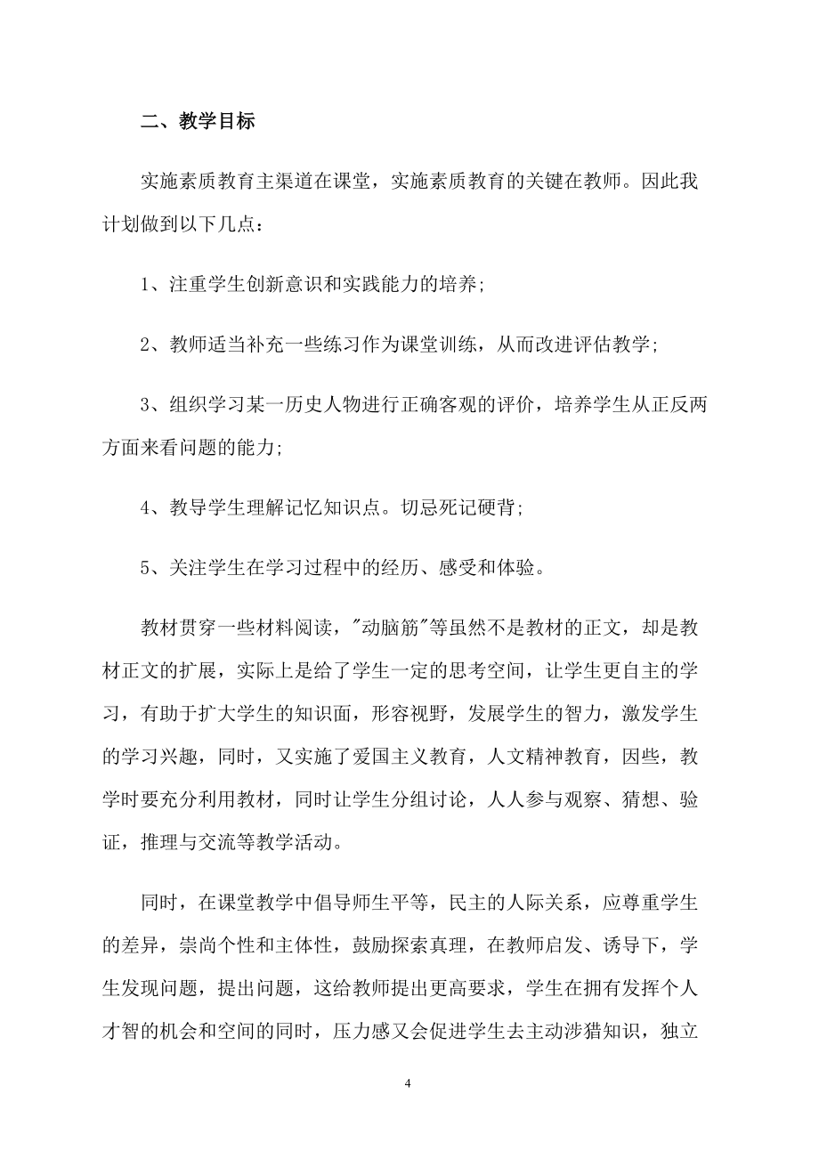 初三历史教师新学期个人工作计划_第4页