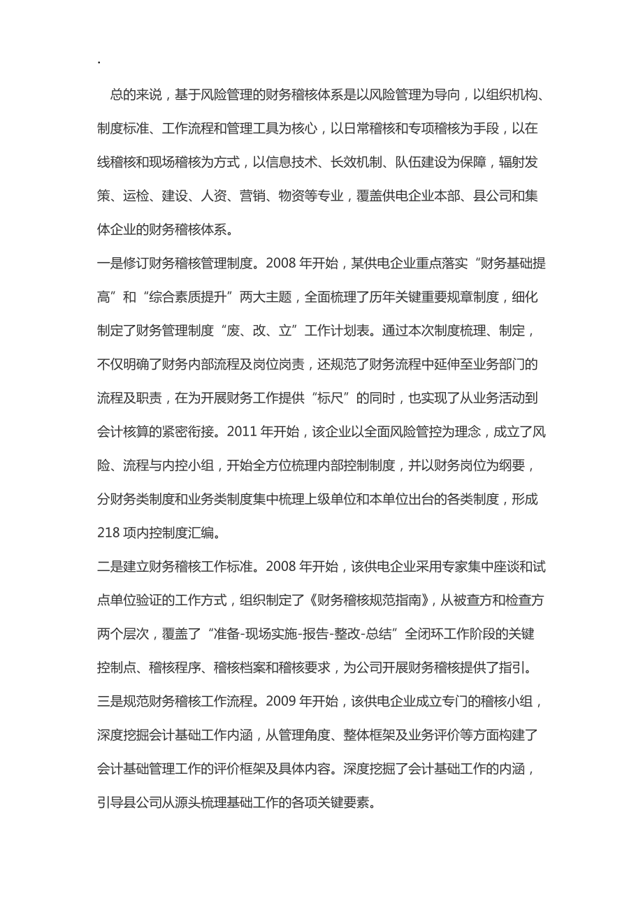 供電企業基于風險管理導向的財務稽核體系構建_第3頁